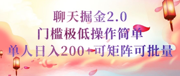 简单聊天挣钱的项目继聊天掘金的2.0版本，引流+变现双渠道同时进行，引流精准的男粉-小才子资源
