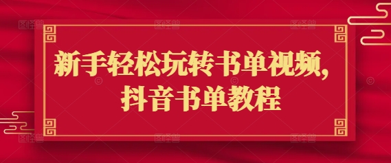 新手轻松玩转书单视频，抖音书单教程-小才子资源