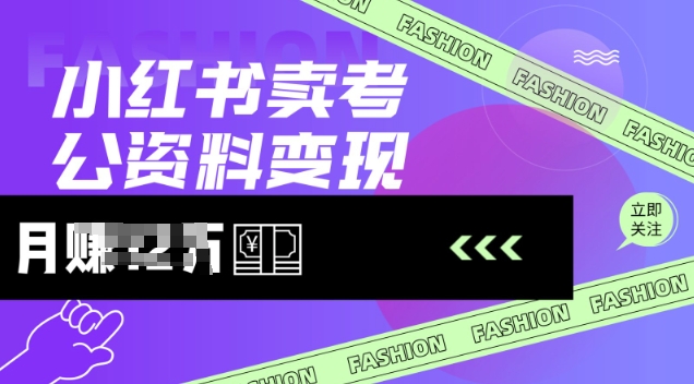 小红书卖考公资料，风口型项目，单价10-100都可，一日几张没问题-小才子资源