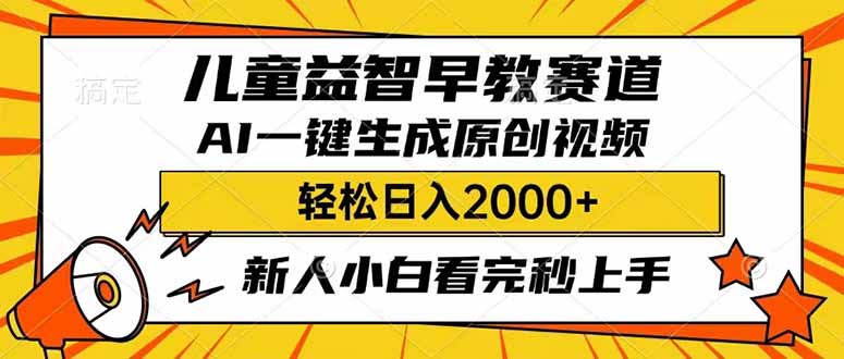 （14412期）儿童益智早教，这个赛道赚翻了，利用AI一键生成原创视频，日入2000+，…-小才子资源