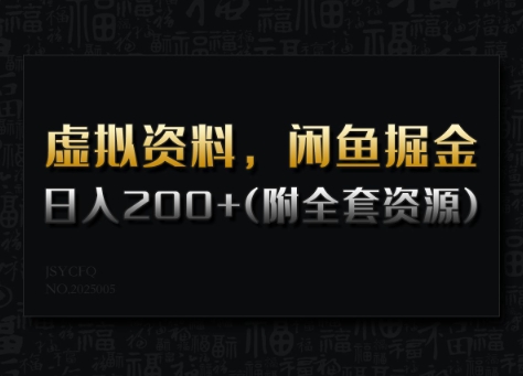 虚拟资料，闲鱼掘金，日入200+(详细教程+全套资源)-小才子资源