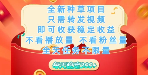 全新种草项目，只需每日转发视频，即可收获稳定收益-小才子资源