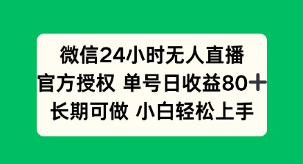 微信24小时无人直播小游戏，单号日收益80+，长期可做小白轻松上手-小才子资源