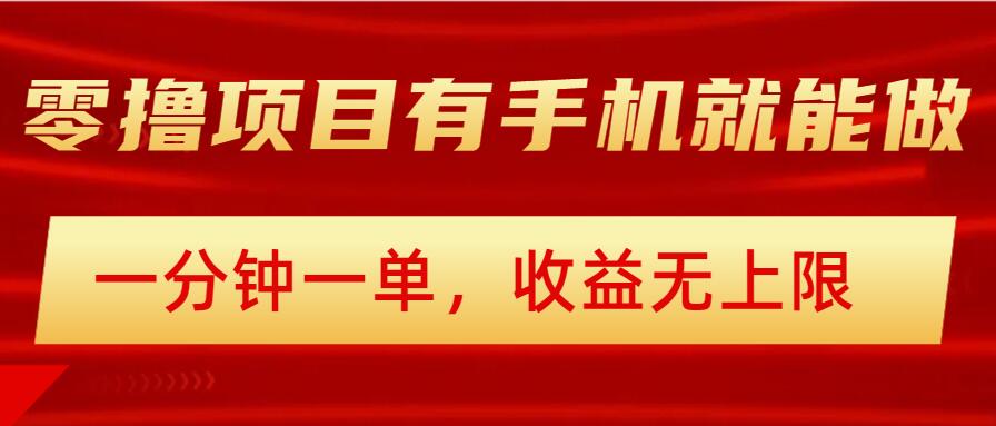 简单零撸小项目，有手机就能做，一分钟一单，收益无上限，详细实操流程-小才子资源