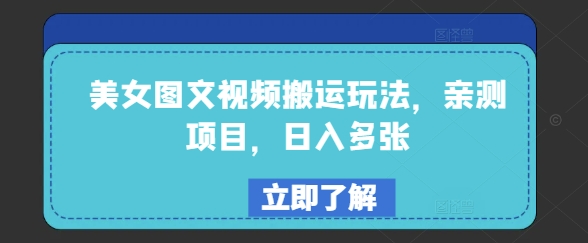 美女图文视频搬运玩法，亲测项目，日入多张-小才子资源
