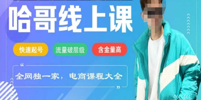 电商线上课程2025年，快速起号，流量破层级，这套方法起号率99%-小才子资源