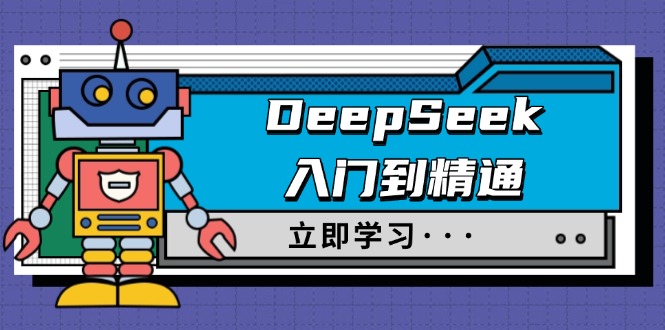 （14284期）DeepSeek入门到精通，涵盖职场应用及身份扮演，驯服指南及顶级提示词-小才子资源