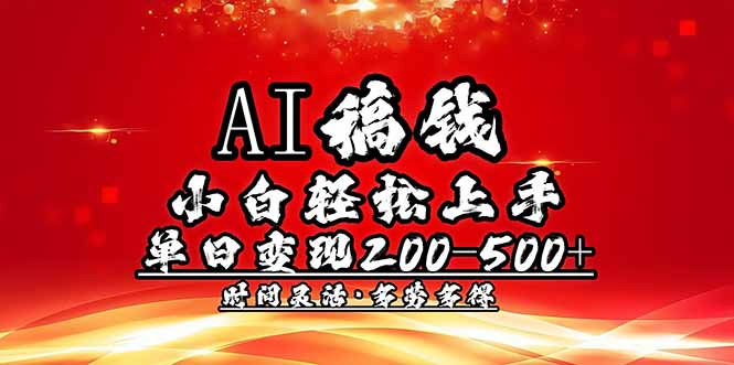 （14260期）AI稿钱，小白轻松上手，单日200-500+多劳多得-小才子资源