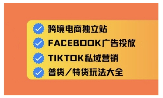 跨境电商独立站及全域流量营销，从0基础快速入门并精通跨境电商运营-小才子资源