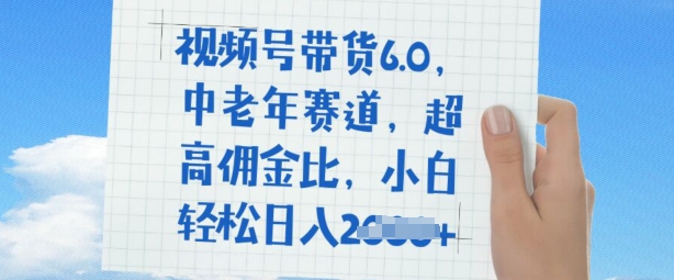 视频号带货6.0，中老年赛道，超高佣金比，普通人也能轻松日入多张-小才子资源