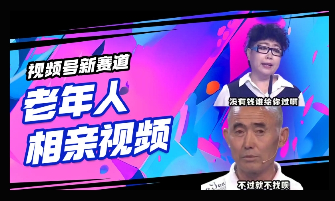 视频号新赛道，利用老年人相亲视频，撸分成收益，轻松月入过万，操作简单，适合宝妈，上班族-小才子资源