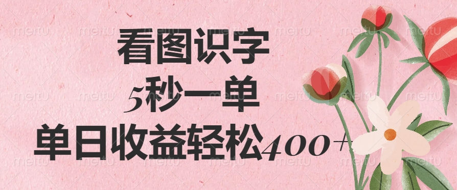 （14338期）看图识字，5秒一单，单日收益轻松400+-小才子资源