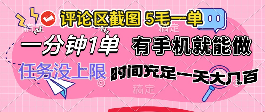 （14352期）评论区截图，5毛一单，一分钟一单，有手机就能做，任务没上限，时间充…-小才子资源
