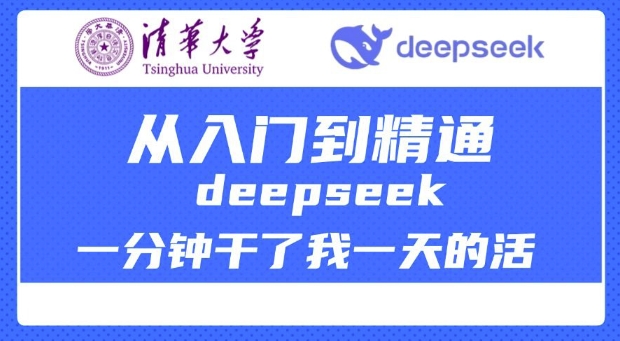 清华大学讲DeepSeek最全教程，从入门到精通，deepseek一分钟干了我一天的活-小才子资源