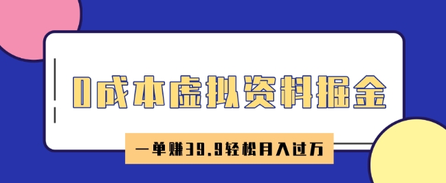 0成本虚拟资料掘金，小红书卖HR资料，一单挣39.9轻松月入过W-小才子资源