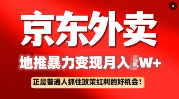 京东外卖地推暴利项目拆解：普通人如何抓住政策红利月入过W+-小才子资源