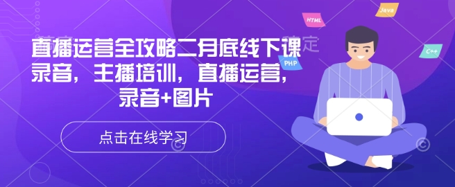 直播运营全攻略二月底线下课录音，主播培训，直播运营，录音+图片-小才子资源