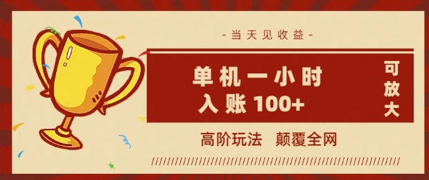 全网首发 ，颠覆全网的高阶玩法，无需养机，单机单天轻松入账1张，当天见收益，可放大-小才子资源