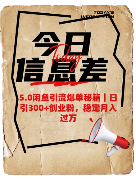 5.0闲鱼引流爆单秘籍，日引300+创业粉，稳定月入过W-小才子资源