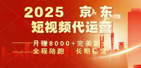 2025暴力玩法，京东短视频代运营  月入8k+操作简单小白轻松上手【揭秘】-小才子资源