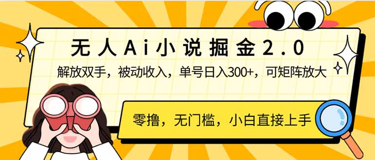 （14307期）无人Ai小说掘金2.0，被动收入，解放双手，单号日入300+，可矩阵操作，…-小才子资源