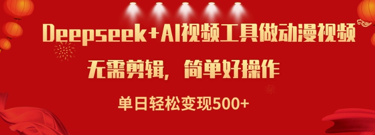 利用Deepseek和AI工具做小说视频，单日轻松变现5张-小才子资源