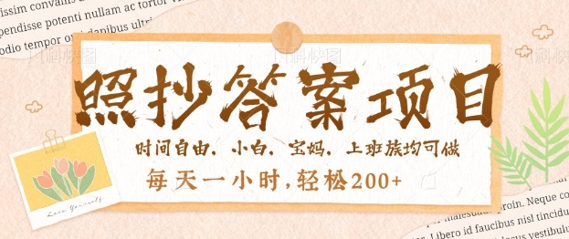 照抄答案，一个问题薅多遍，百分百有收益，每天一小时，轻松2张-小才子资源