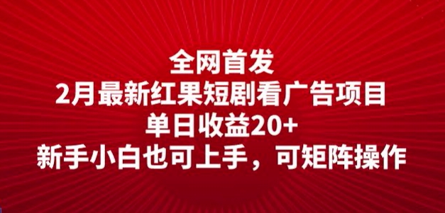 全网首发，2月最新红果短剧看广告项目，单日收益20+，新手小白也可上手，可矩阵操作-小才子资源