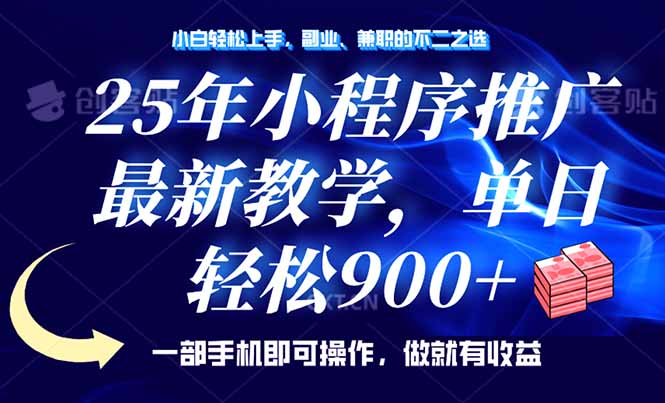 （14271期）25年小程序推广，最新教学，单日轻松变现900+，一部手机就可操作，小白…-小才子资源