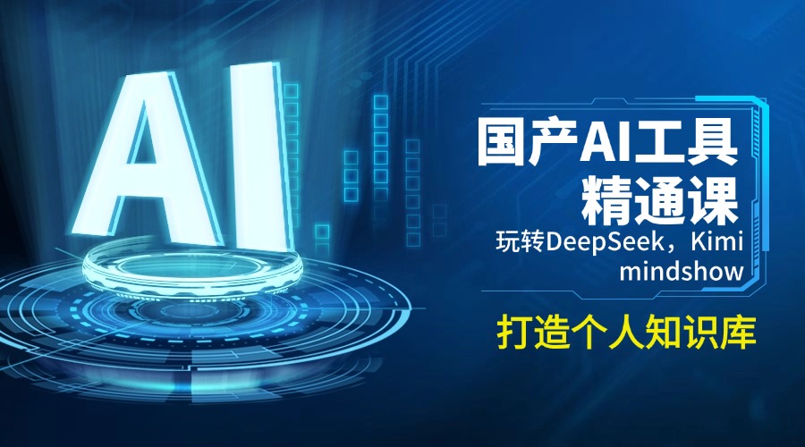 （14252期）国产AI工具精通课，玩转DeepSeek，Kimi，mindshow，打造个人知识库-小才子资源