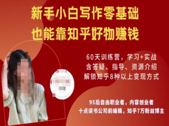 知乎好物陪跑营，新手小白写作零基础，也能靠知乎好物挣钱-小才子资源