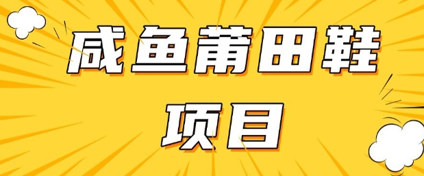 闲鱼高转化项目，手把手教你做，日入3张+(详细教程+货源)-小才子资源