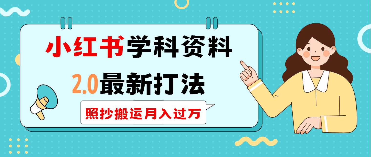 （14357期）小红书学科类2.0最新打法，照抄搬运月入过万-小才子资源
