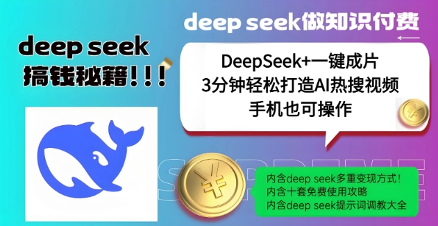 绝了，DeepSeek+一键成片，一分钟轻松打造AI热搜视频，结合流量IP哪吒，轻松日入多张-小才子资源