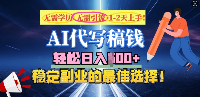 AI代写，无需学历、无需引流、无需经验，日入5张，稳定副业的最佳选择-小才子资源