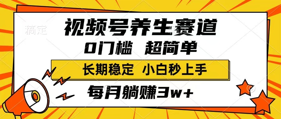（14315期）视频号养生赛道，一条视频1800，超简单，长期稳定可做，月入3w+不是梦-小才子资源
