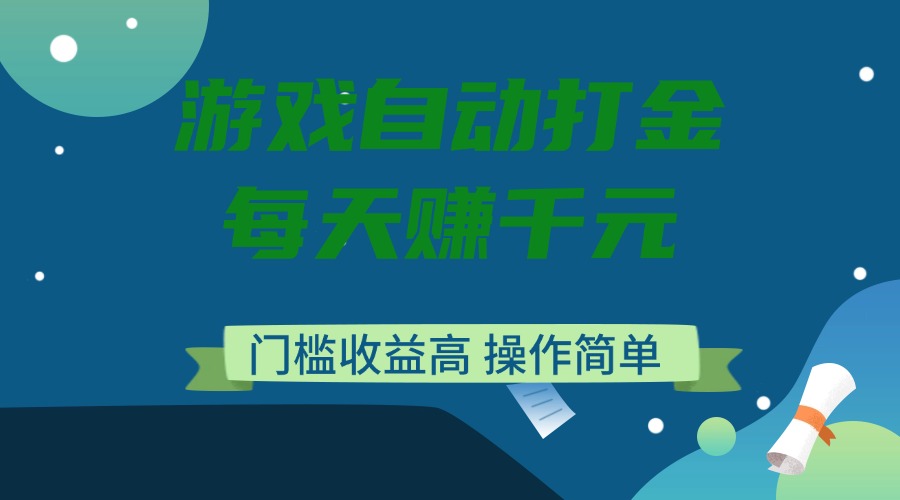 （14274期）游戏自动打金，每天赚千元，门槛收益高，操作简单-小才子资源