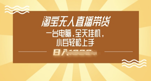 淘宝无人直播带货，一台电脑，全天挂JI，小后轻松上手-小才子资源