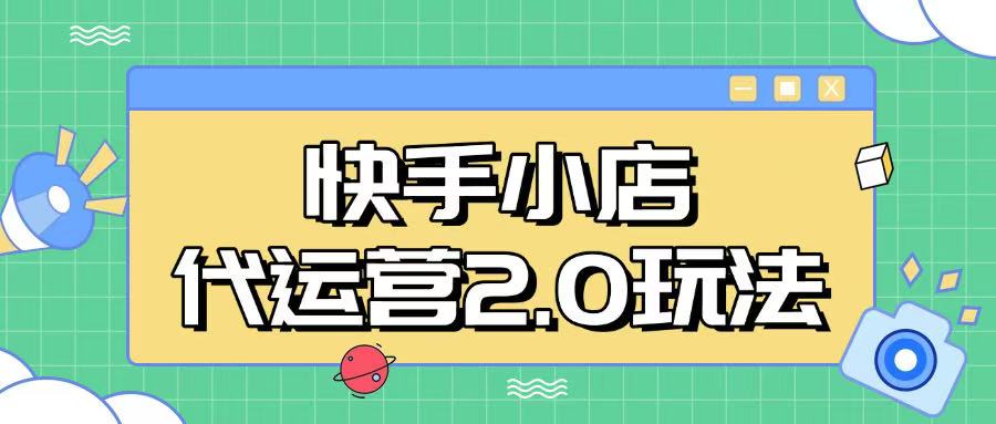 快手小店代运营2.0玩法，全自动化操作，28分成计划日入5张【揭秘】-小才子资源