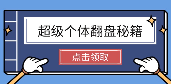 （14250期）超级个体翻盘秘籍：掌握社会原理，开启无限游戏之旅，学会创造财富-小才子资源