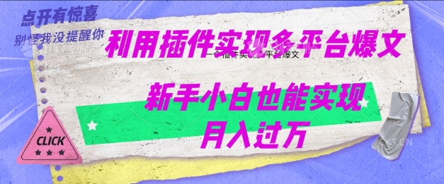 利用AI实现多平台爆文最新玩法，新手小白也能月入过W-小才子资源