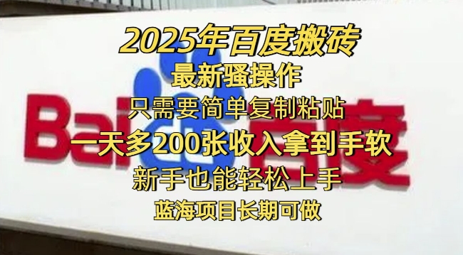 2025年百度搬砖最新骚操作，只需要简单复制粘贴一天多2张，新手也能轻松上手，蓝海项目长期可做-小才子资源