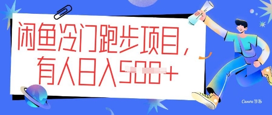 闲鱼冷门跑步项目，keep代跑，有人日入5张-小才子资源
