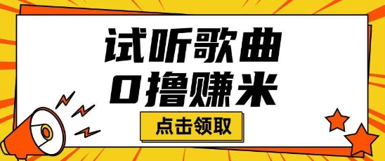 听歌挣米项目拆解一单可挣10-50+多劳多得-小才子资源