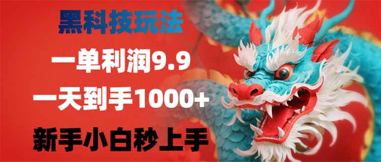 （14335期）黑科技玩法，一单利润9.9,一天到手1000+，新手小白秒上手-小才子资源