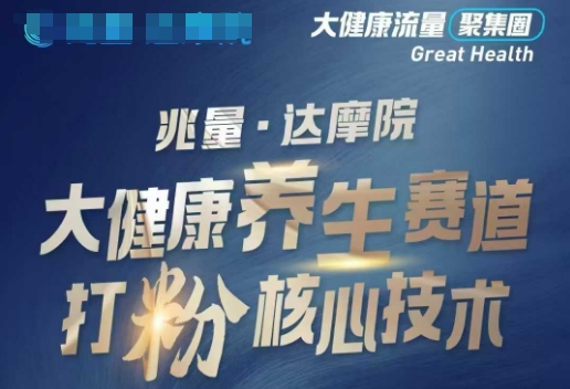 大健康打粉引流，大健康养生赛道暴利打粉新玩法-小才子资源