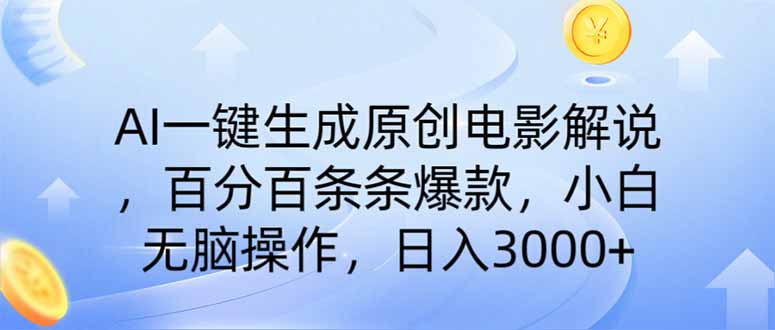 （14320期）AI一键生成原创电影解说，一刀不剪百分百条条爆款，小白无脑操作，日入…-小才子资源