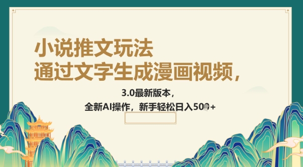 通过文字生成漫画视频，小说推文玩法，3.0最新版本， 全新AI操作，新手轻松日入5张-小才子资源