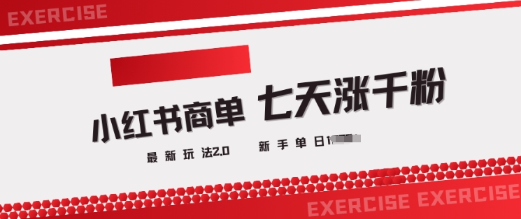 小红书商单2.0最新玩法，3天涨千粉单日变现多张-小才子资源