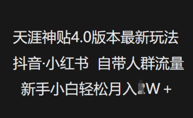 天涯神贴4.0版本最新玩法，抖音·小红书自带人群流量，新手小白轻松月入过W-小才子资源
